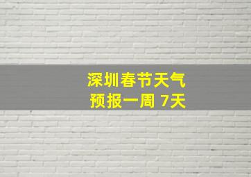 深圳春节天气预报一周 7天